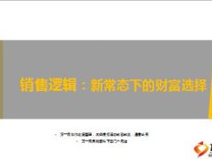 销售逻辑新常态下的财富管理策略国寿双鑫钜惠12页.ppt