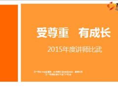 2015讲师比武宣导课件9页.ppt