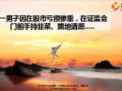 一男子因在股市亏损惨重在证监会门前手持韭菜跪地请愿10页.ppt