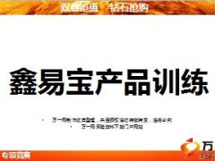 国寿鑫易宝话术训练课件14页.ppt