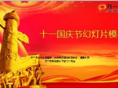 红色十一国庆节幻灯片模板6页.ppt