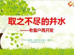 专题老客户再开发取之不尽的井水含备注20页.ppt