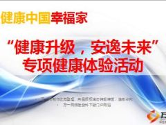 健康升级安逸未来健康体检活动项目介绍48页.ppt