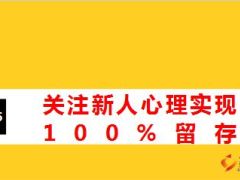 分享关注新人心理实现百分之百留存42页.ppt
