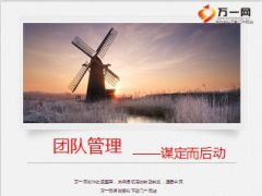 团队管理谋定而后动35页.ppt
