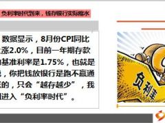 1万元存银行一年后只有9900重回负利率时代14页.ppt