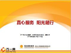 阳光保险真心随行产品卖点解析12页.ppt