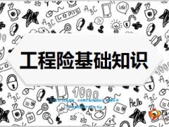 工程险基础知识介绍培训课件31页.ppt