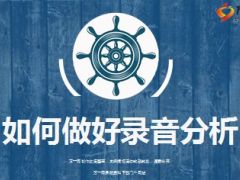 电销新人实战如何做录音分析 9页.ppt