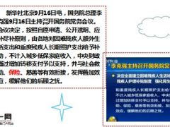 李克强总理9月16日主持国务院常务会议保险再度被提及10页.ppt