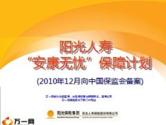 阳光人寿安康无忧保障计划介绍28页.ppt