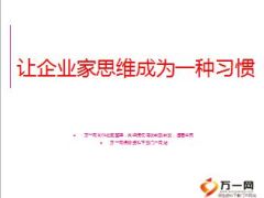 客户经营让企业家思维成为一种习惯36页.ppt