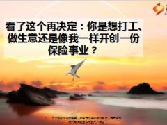 打工做生意和开创保险事业的区别19页.ppt