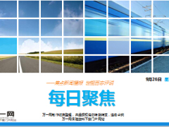 每日新闻早会资讯2015年9月26日早会使用15页.ppt