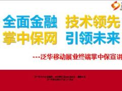 泛华移动展业终端掌中保宣讲课件47页.ppt