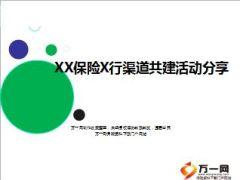 银保渠道共建活动分享课件10页.ppt