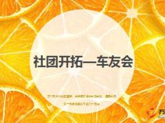 绩优高手分享社团主顾开拓之车友会23页.ppt