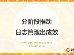 分享分阶段推动日志管理出成效26页.ppt