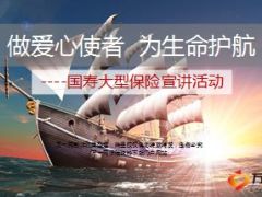 大型保险宣讲活动产说会业务员宣导版国寿51页.ppt