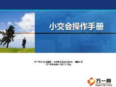 小交会操作手册小型酒会产说会34页.ppt