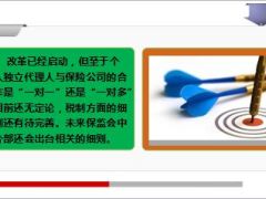 保监会推出独立个人代理人制度9页.ppt