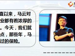 那些年马云追过的保险10页.ppt