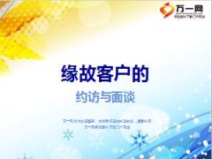 缘故客户的约访与面谈话术含备注35页.ppt