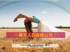 一等女人在保险公司15页.ppt