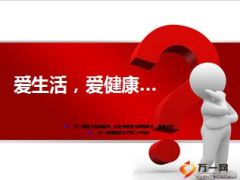 太平洋爱无忧防癌宝产品介绍宣导41页.ppt
