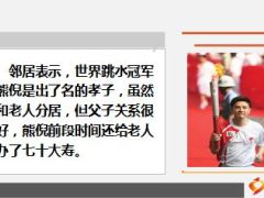 奥运冠军熊倪父亲疑因重病自杀11页.ppt