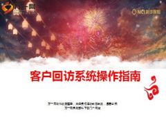 新华客户回访系统操作指南10页.ppt