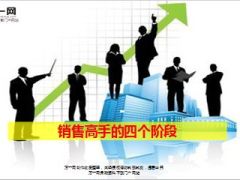 销售高手的四个阶段17页.ppt