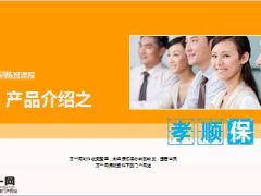 阳光保险孝顺保产品介绍30页.ppt