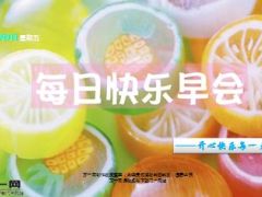 每日快乐早会15年10月9日使用15页.ppt