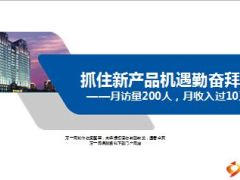 绩优分享抓住新产品勤拜访突破件数保费22页.ppt