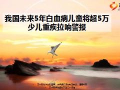 未来5年白血病儿童将超5万少儿重疾不可少10页.ppt
