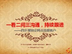 银保精英分享一看二问三沟通锁定网点客户20页.ppt