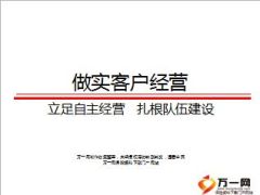 自主经营做实客户经营41页.ppt