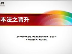 国寿基本法之晋升课件含备注31页.ppt
