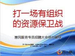 惠民服务专员招聘大会场外辅导15页.ppt