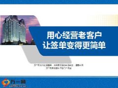 绩优分享用心经营老客户让签单变得更简单17页.ppt
