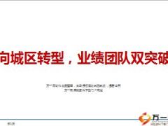 主管分享向城区转型标准化新增业绩团队双突破34页.ppt