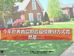世界首富比尔盖茨坦言最佳理财方式是保险19页.ppt