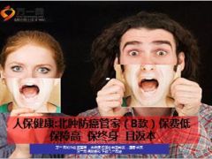 人保健康北肿防癌管家B款保费低保障高保终身且返本13页.ppt