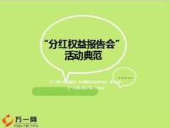 分红权益报告会产说会活动典范20页.ppt