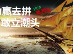 早会专题为赢去拼敢立潮头10页.ppt