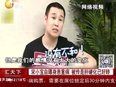 配套视频笑星宋小宝自曝患严重疾病肝硬化盯上80后8页.rar