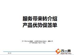 绩优分享服务带来转介绍产品优势促签单16页.ppt
