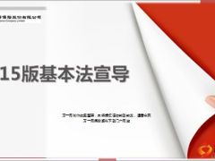 国寿2015版基本法宣导课件综新老对比36页.ppt