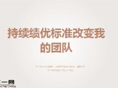 优秀主管分享持续绩优标准改变团队25页.ppt